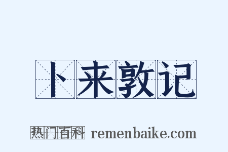 卜来敦记是什么意思的图片